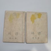 1951년,1952년 이광수 사랑 상하 2책완질