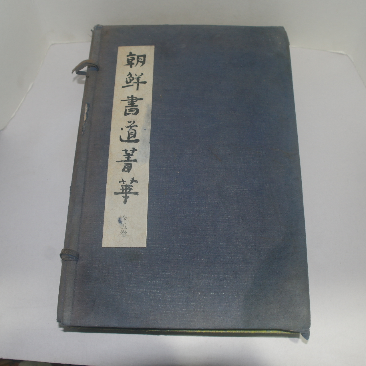 1975년 조선서도정화(朝鮮書道菁華) 5책완질