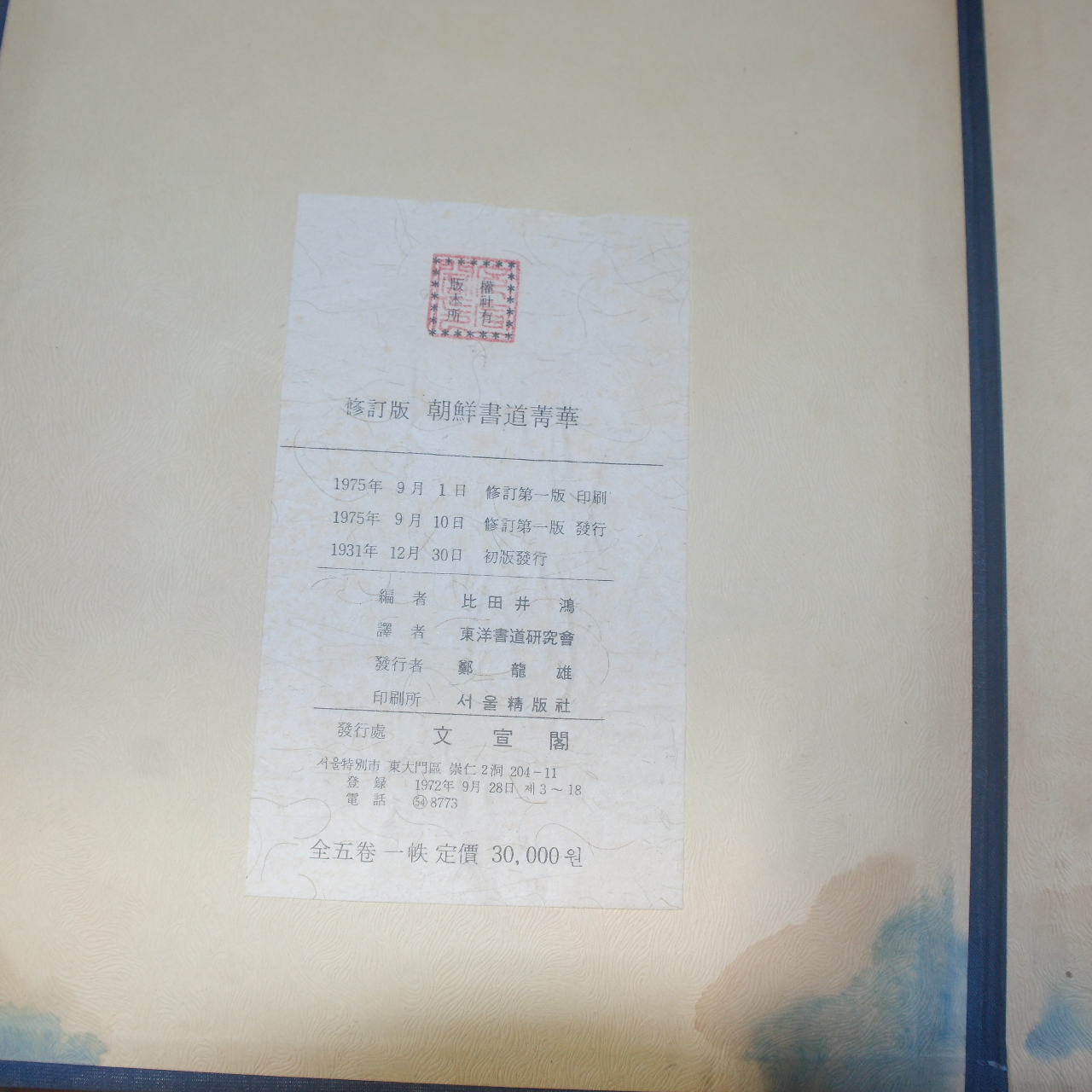 1975년 조선서도정화(朝鮮書道菁華) 5책완질