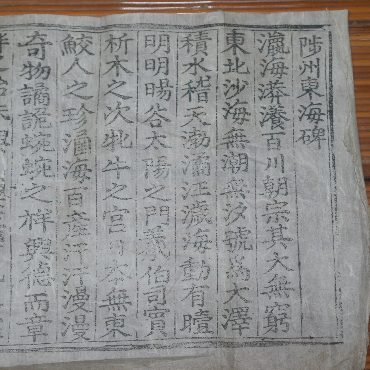 조선시대 목판본 허목(許穆) 동해척주비 문자도 2폭,목판본 2장