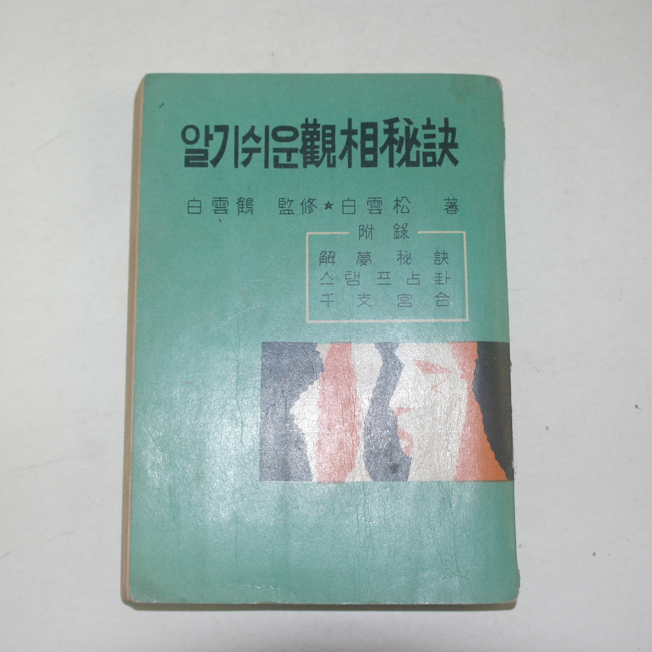 1965년 알기쉬운 관상비결(觀相秘訣)