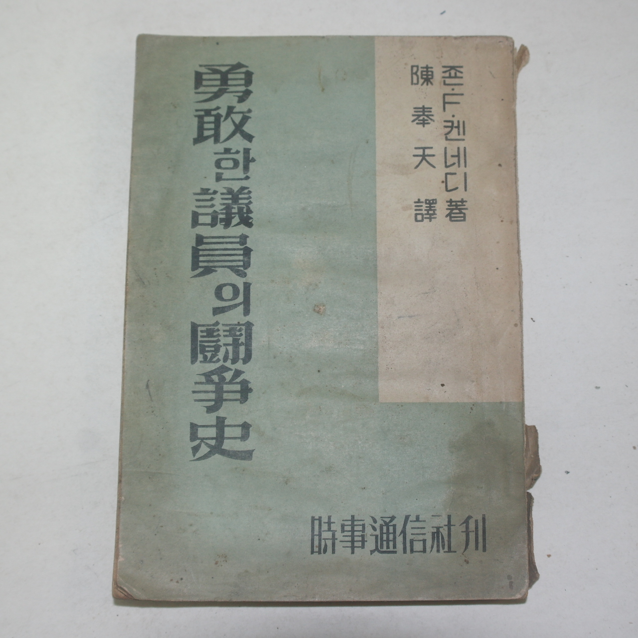 1956년초판 존F케네디 용감한 의원의 투쟁사