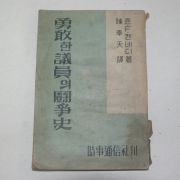 1956년초판 존F케네디 용감한 의원의 투쟁사