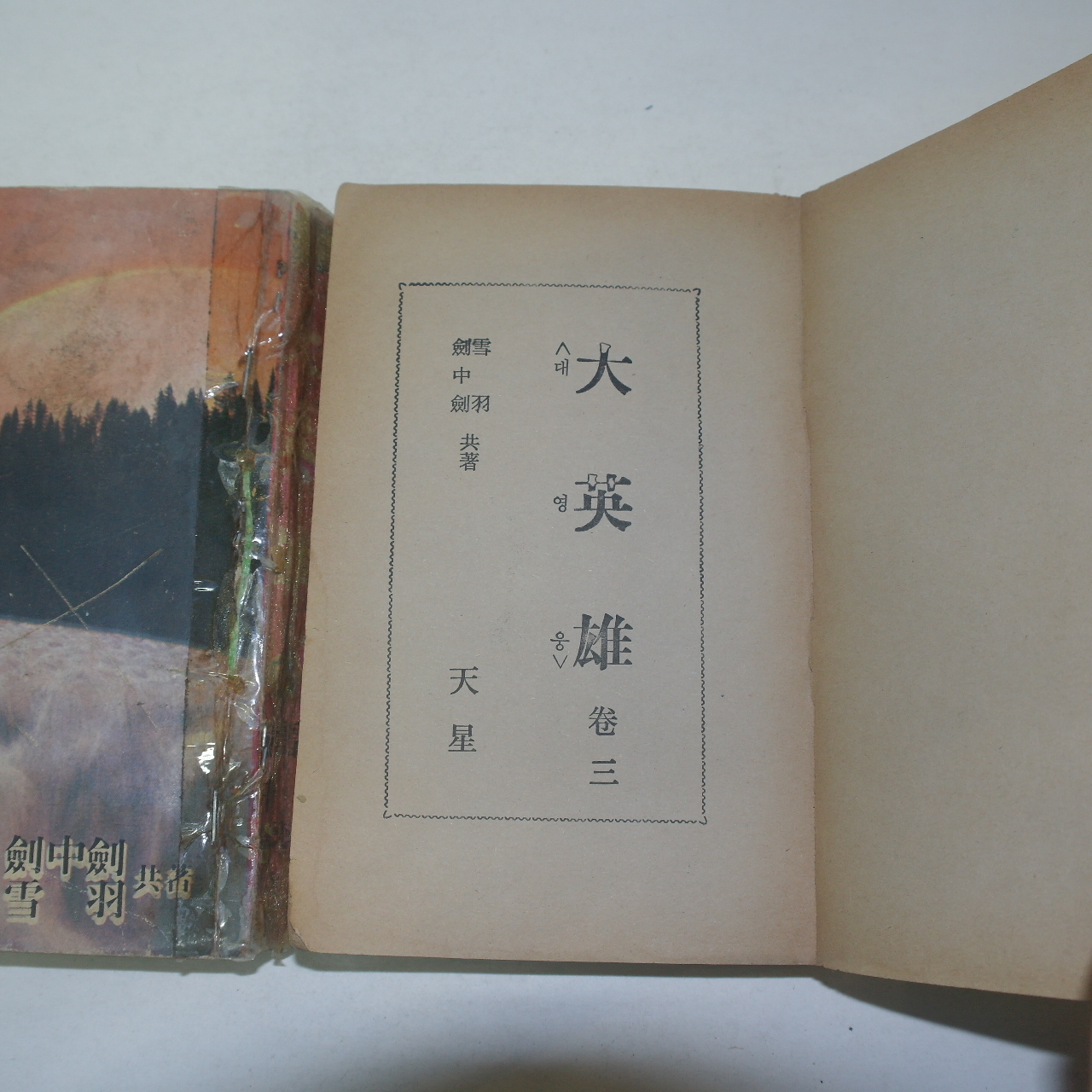 1985년 무협소설 대영웅(大英雄)권3,4  2책