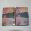 1985년 무협소설 대영웅(大英雄)권3,4  2책