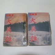 1985년 무협소설 대영웅(大英雄)권3,4  2책