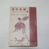 1969년 무협소설 미야모도 무사시 권2  1책