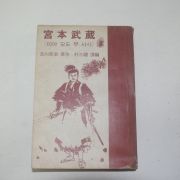 1969년 무협소설 미야모도 무사시 권2  1책