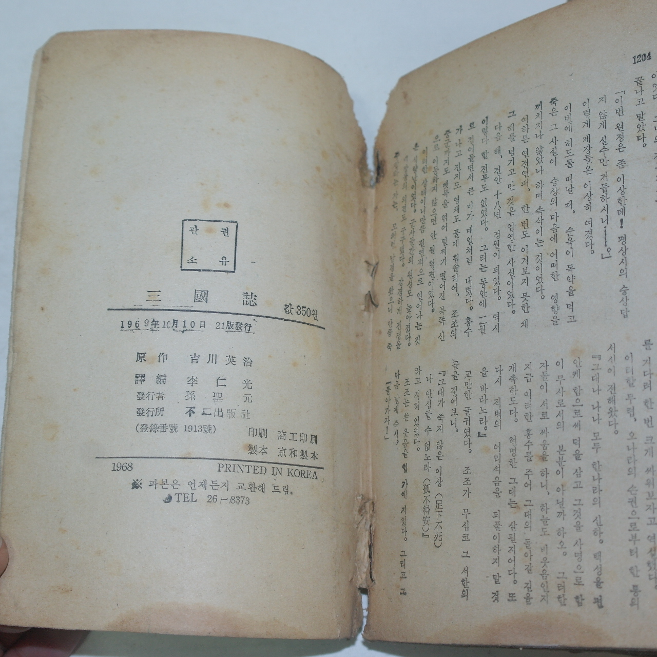 1969년 무협소설 삼국지(三國志)상중하 3책완질
