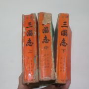 1969년 무협소설 삼국지(三國志)상중하 3책완질