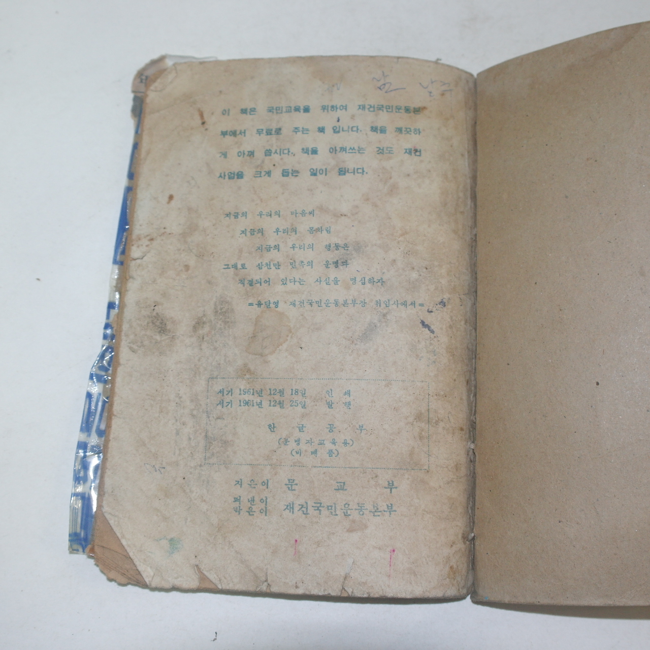 1961년 재건국민운동본부 한글공부