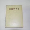 1976년 동아대학교 한국학연구 제1집