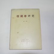 1976년 동아대학교 한국학연구 제1집