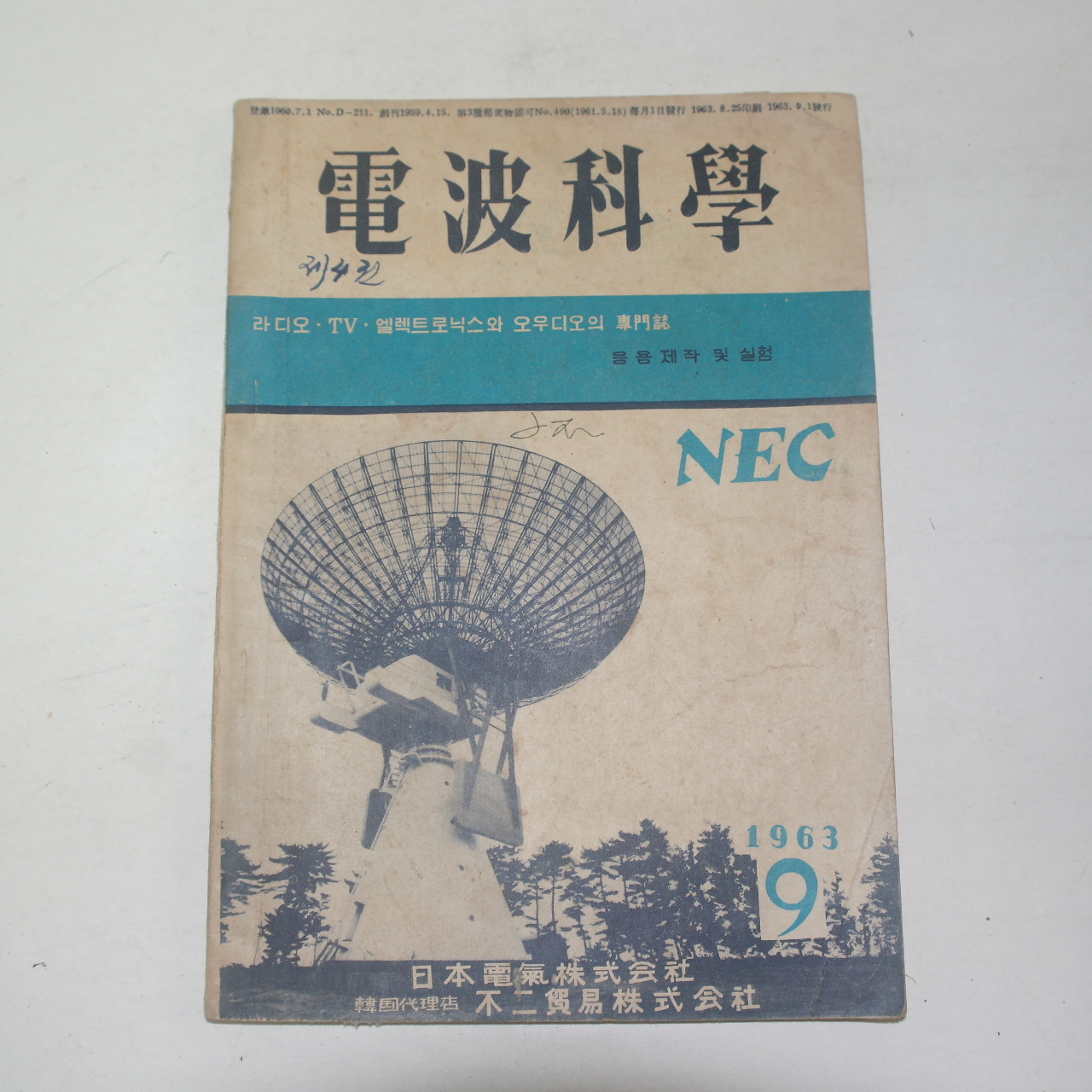 1963년 전파과학(電波科學) 9월호