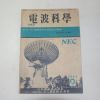 1963년 전파과학(電波科學) 9월호