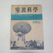 1963년 전파과학(電波科學) 9월호