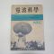 1963년 전파과학(電波科學) 9월호