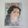 1973년 가정의 벗 5월호