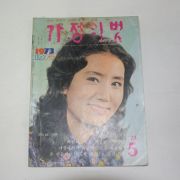 1973년 가정의 벗 5월호