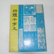 1977년 일문각 사체천자문(四體千字文)