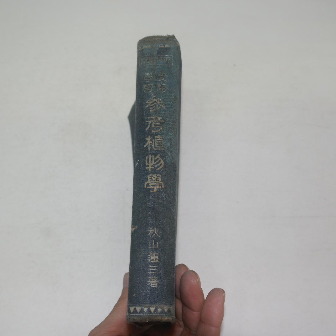1937년(소화12년) 일본간행 참고식물학(參考植物學)