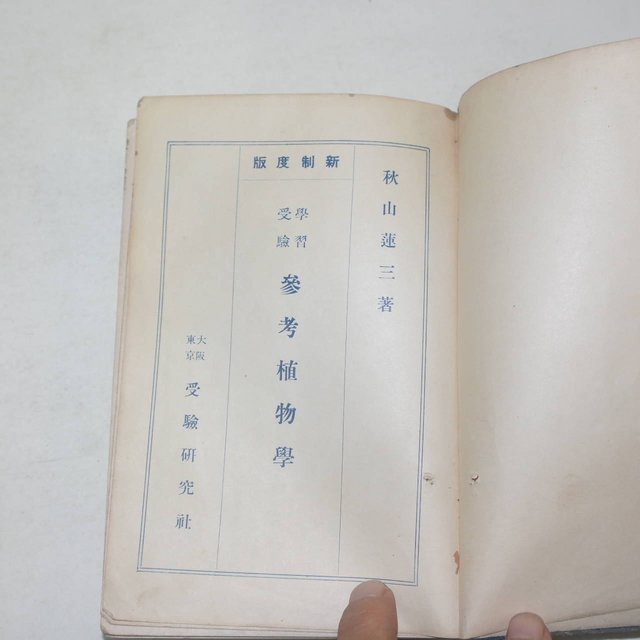 1937년(소화12년) 일본간행 참고식물학(參考植物學)