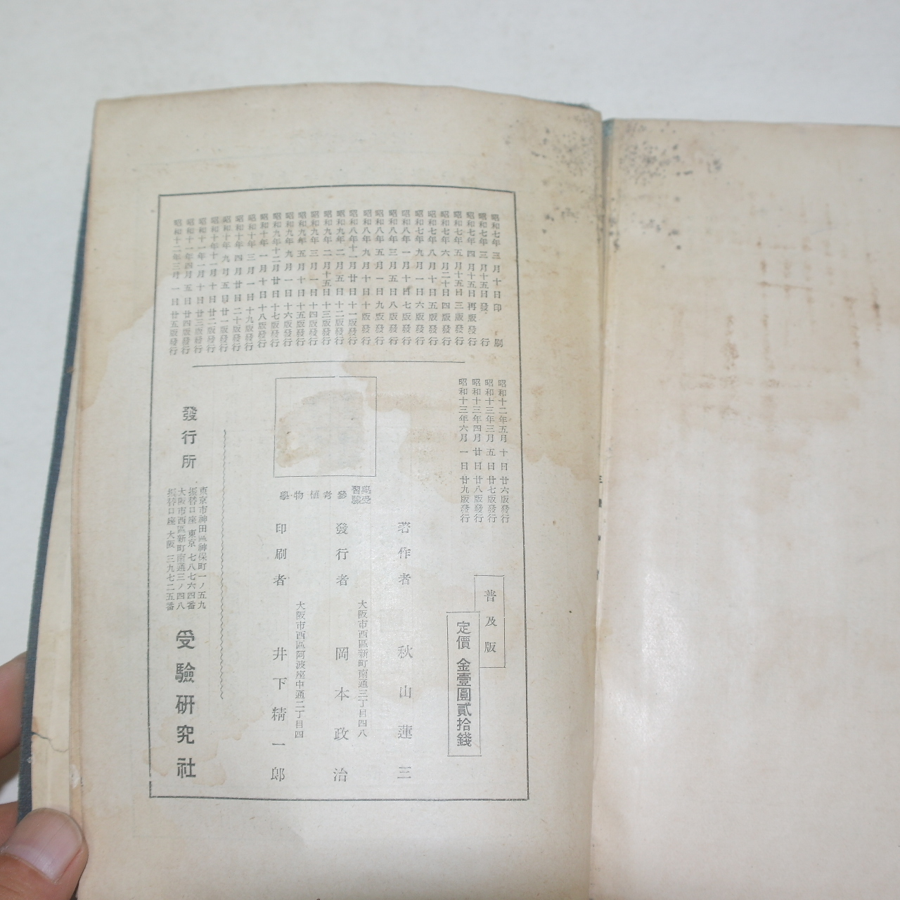 1937년(소화12년) 일본간행 참고식물학(參考植物學)