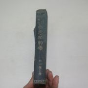 1937년(소화12년) 일본간행 참고식물학(參考植物學)