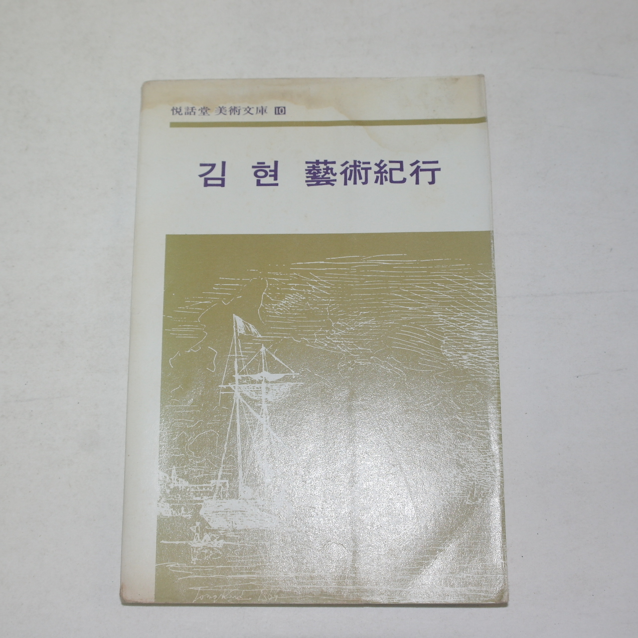 1975년초판 김현 예술기행