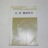 1975년초판 김현 예술기행