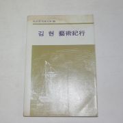 1975년초판 김현 예술기행