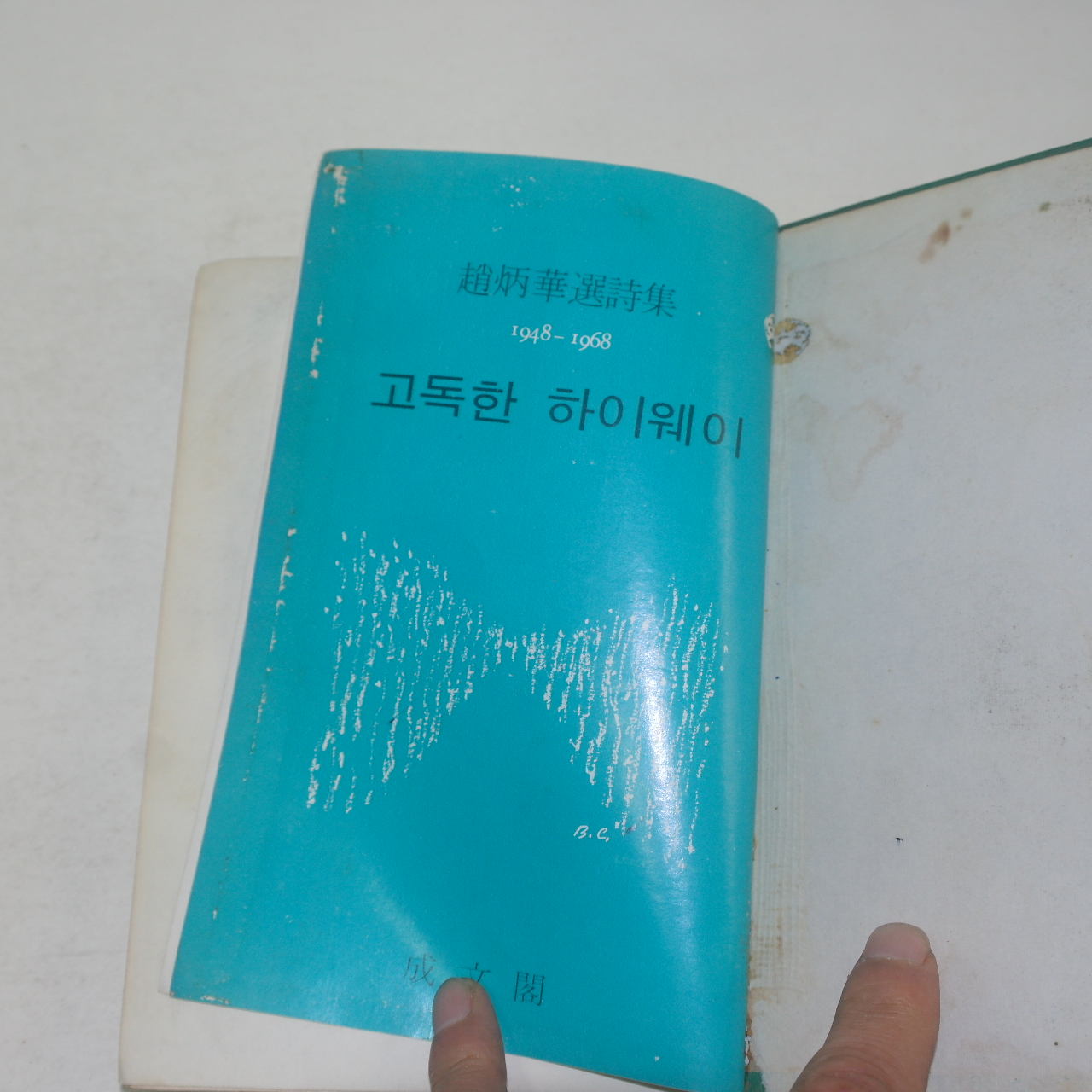 1968년초판 조병화(趙炳華)선시집 고독한 하이웨이