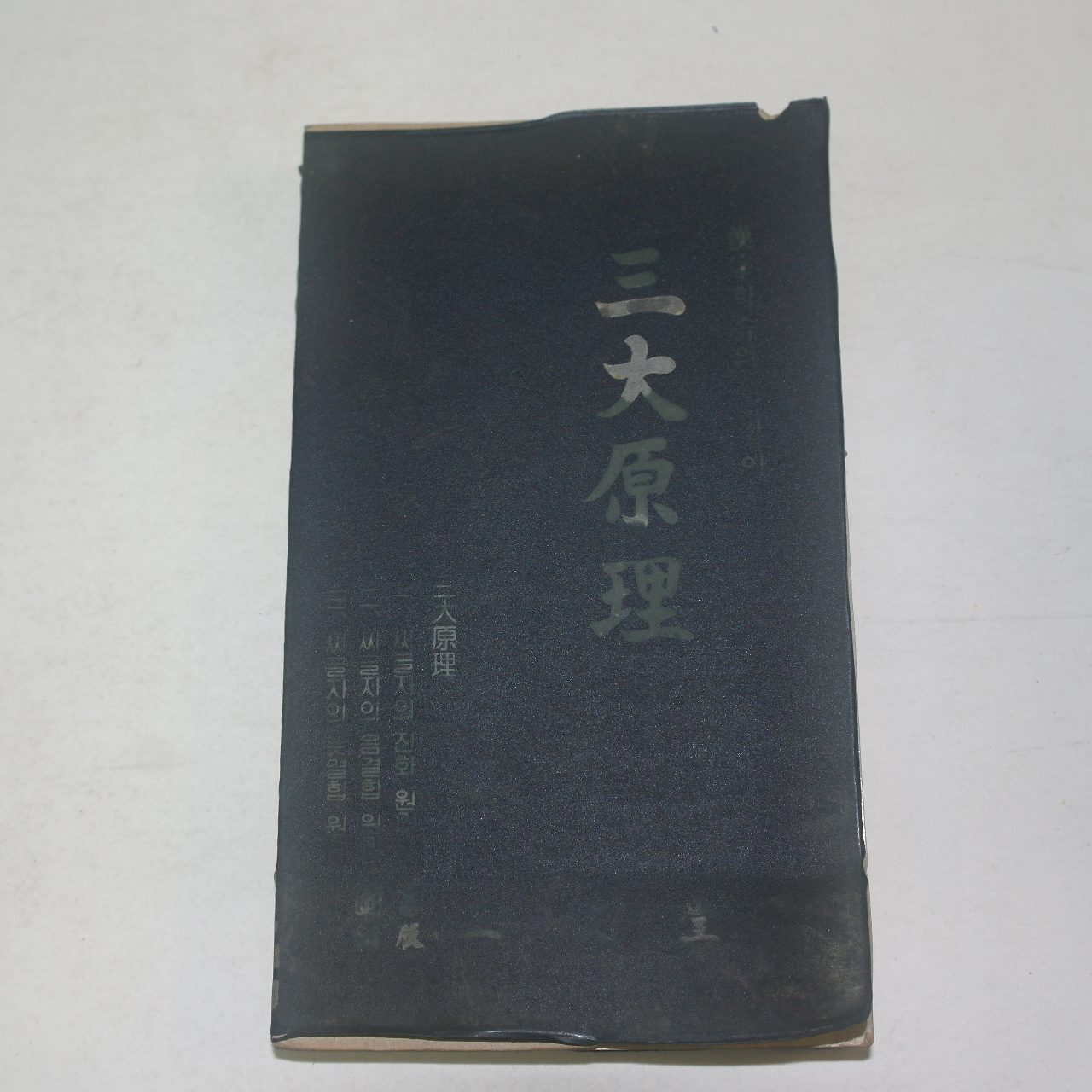 1980년 삼문당간행 삼대원리(三大原理)