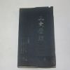 1980년 삼문당간행 삼대원리(三大原理)
