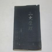 1980년 삼문당간행 삼대원리(三大原理)