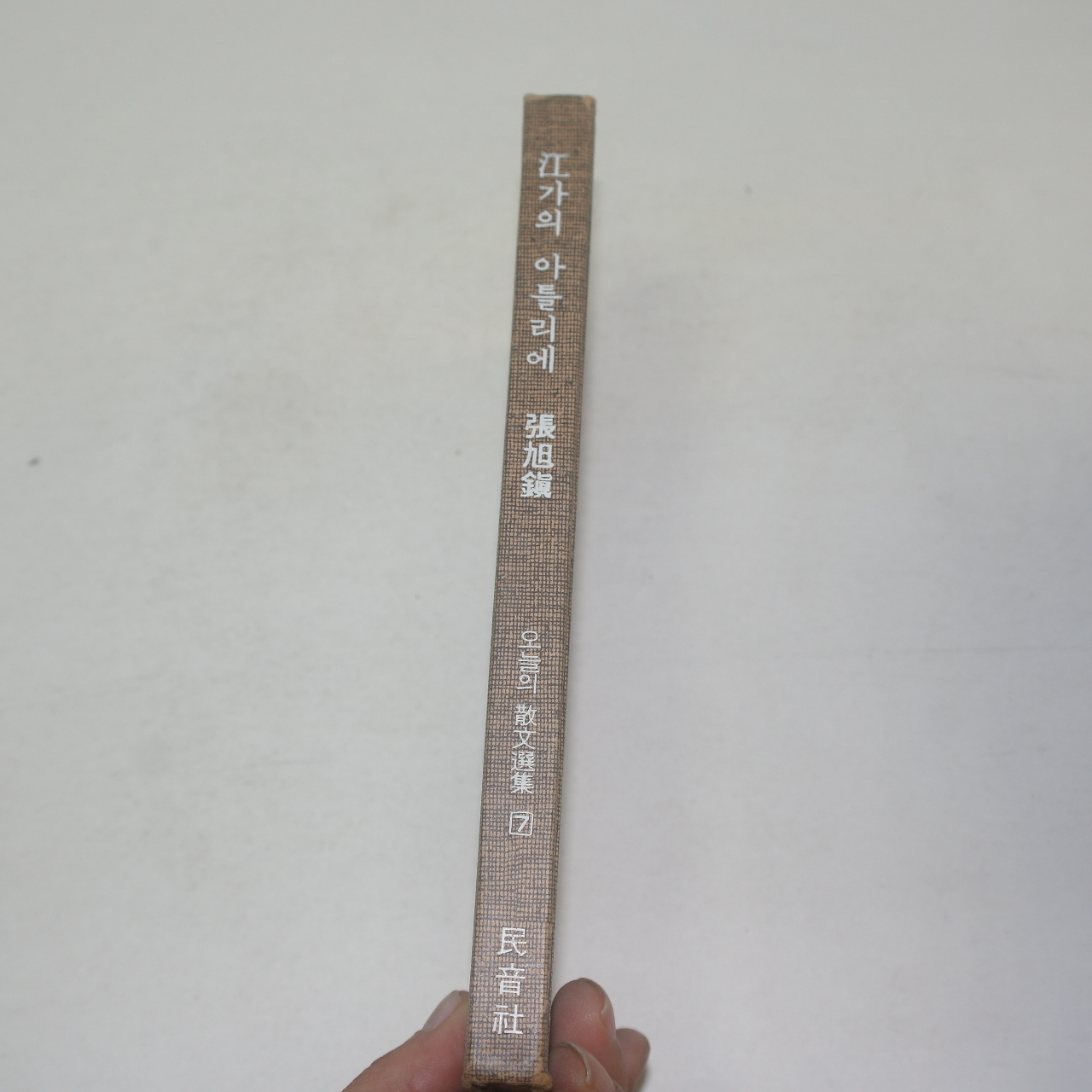 1975년초판 장욱진(張旭鎭) 강가의 아틀리에