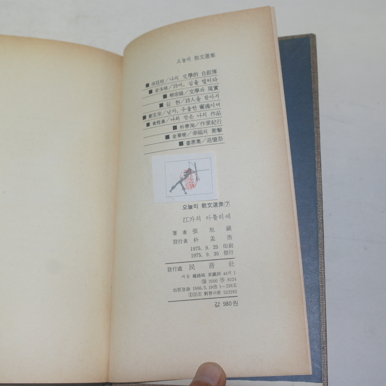 1975년초판 장욱진(張旭鎭) 강가의 아틀리에