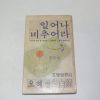 1980년초판 오혜령고백록 일어나 비추어라