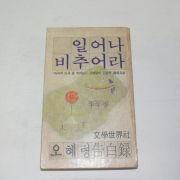 1980년초판 오혜령고백록 일어나 비추어라