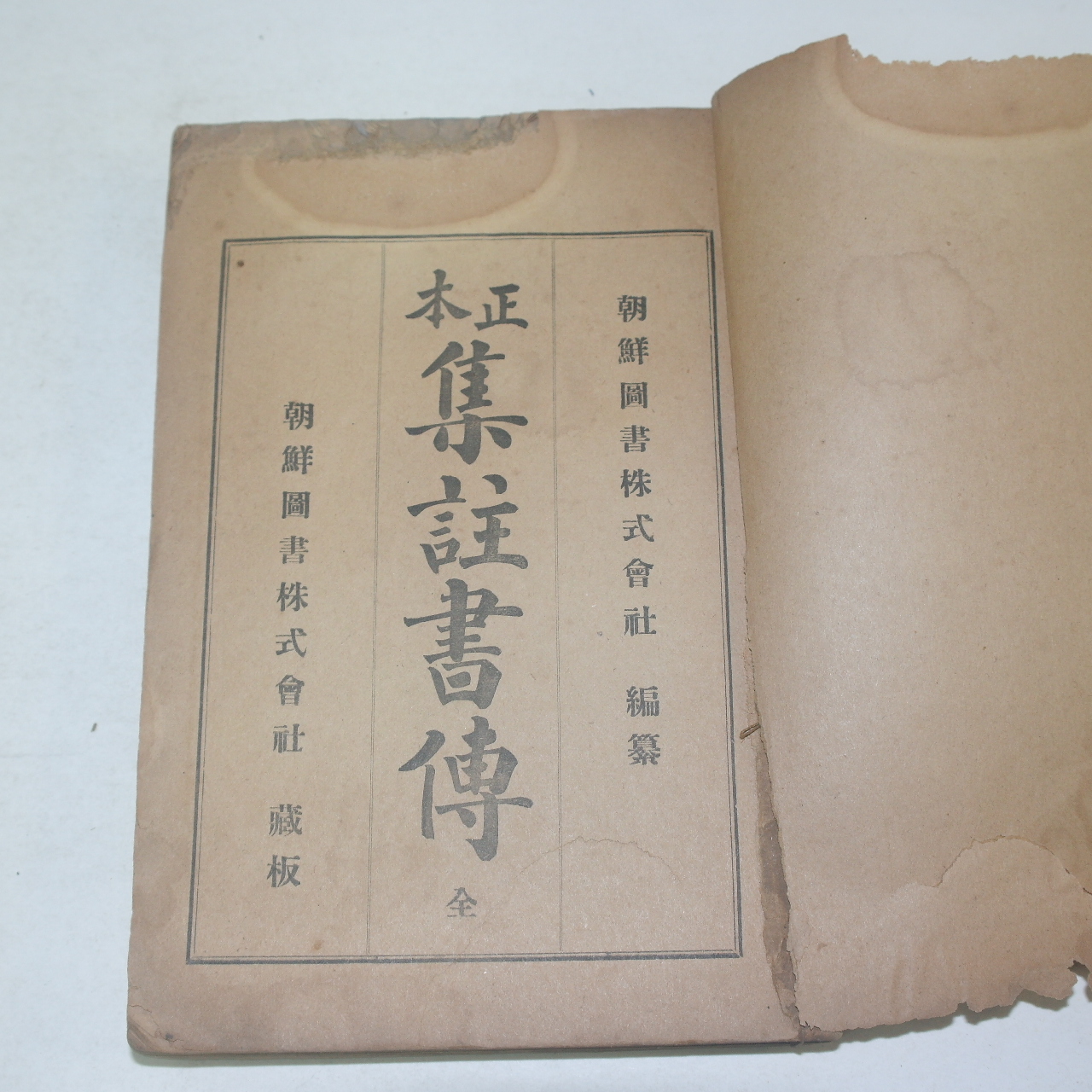 1920년 조선도서주식회사 정본집주서전(正本集註書傳) 1책완질