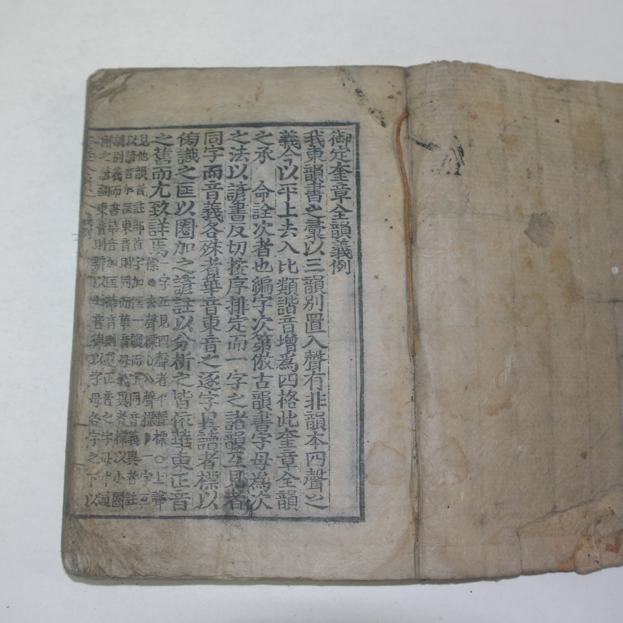 조선시대 목판본 어정규장전운(御定奎章全韻) 1책완질