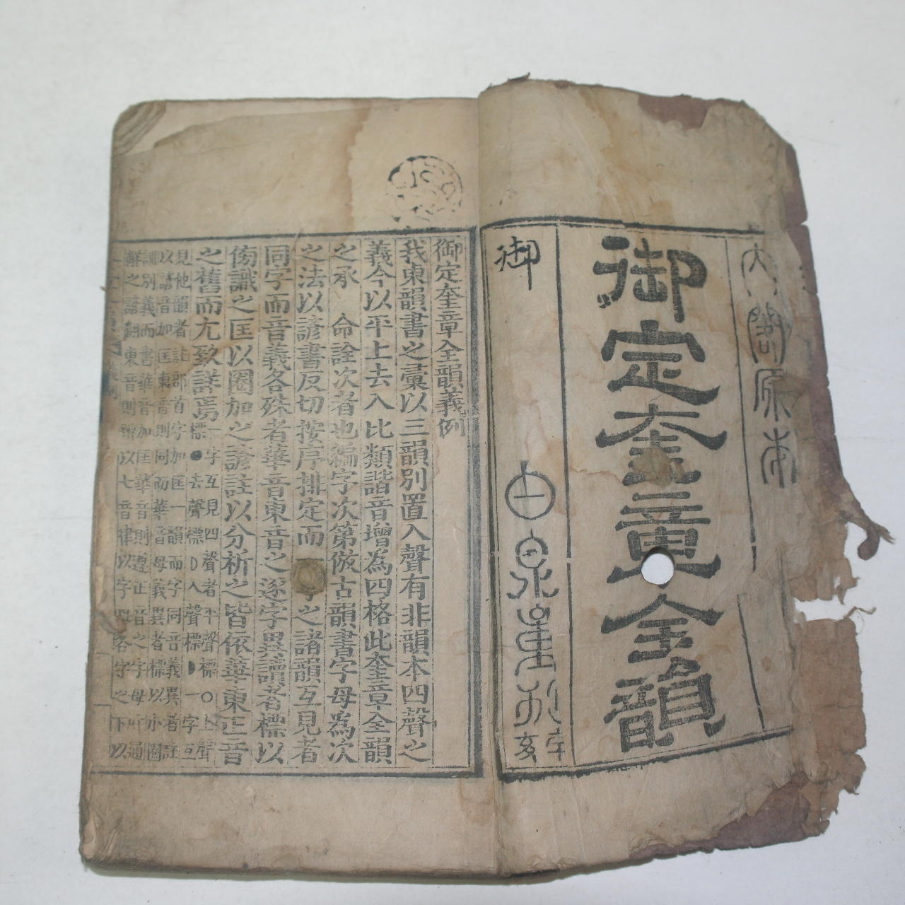 조선시대 목판본 신해맹춘유천중간 어정규장전운(御定奎章全韻) 1책완질