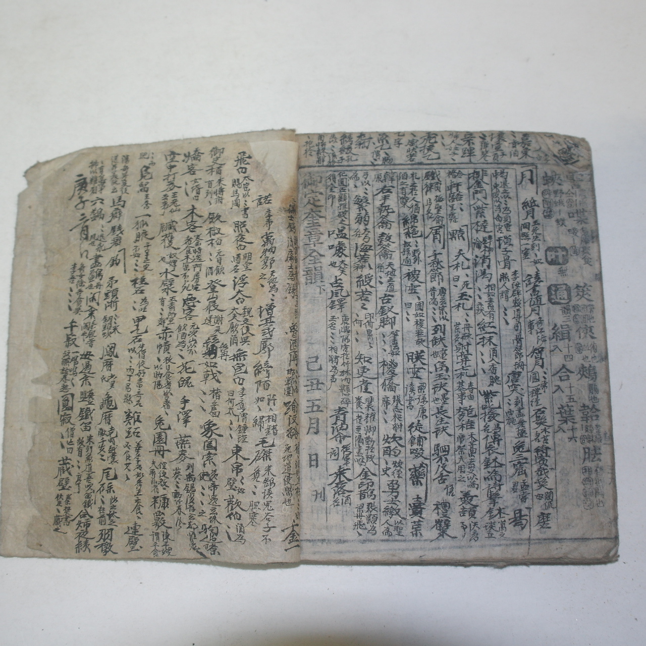 조선시대 목판본 을축오월일간 어정규장전운(御定奎章全韻) 1책완질