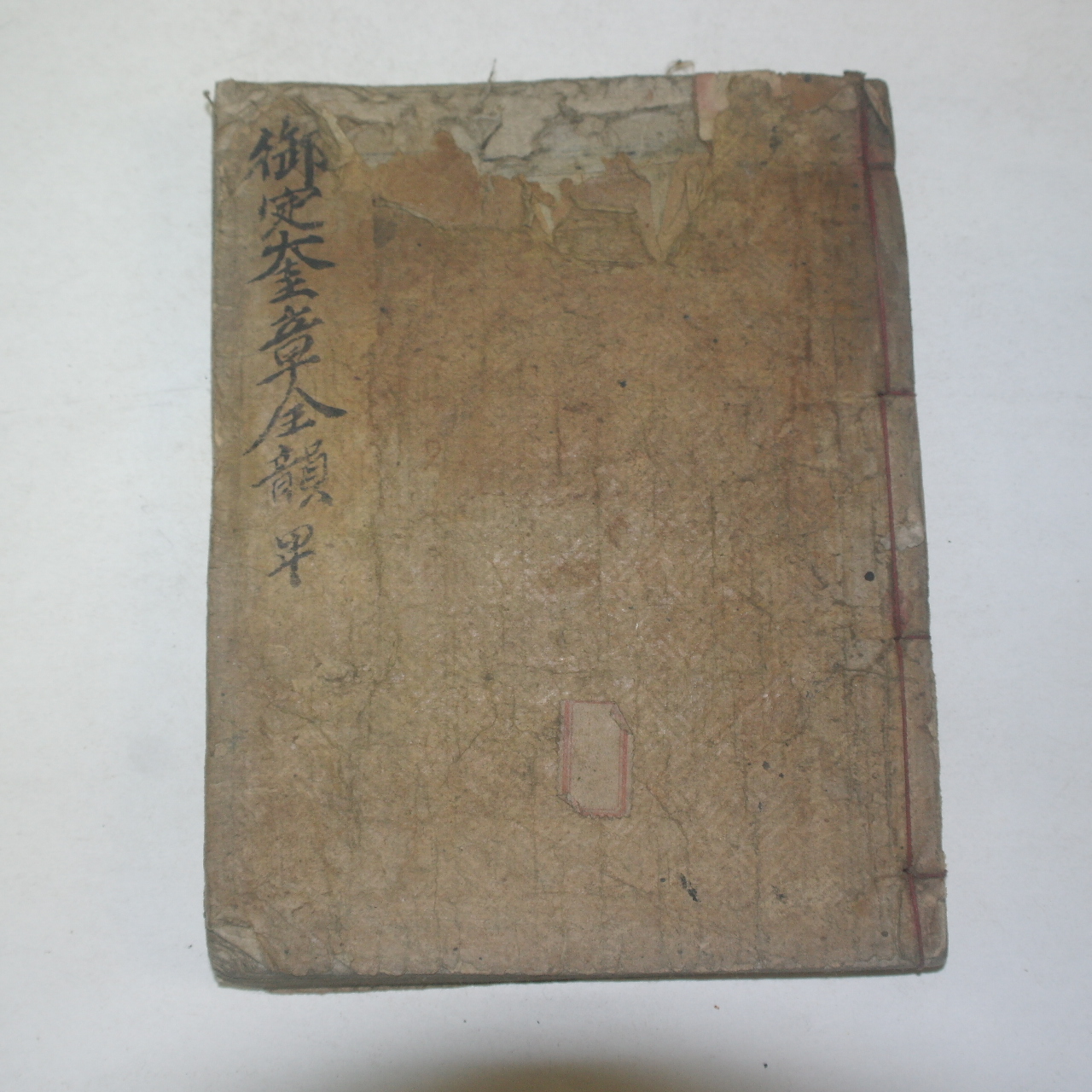 조선시대 목판본 미양서방신간 어정규장전운(御定奎章全韻) 1책완질