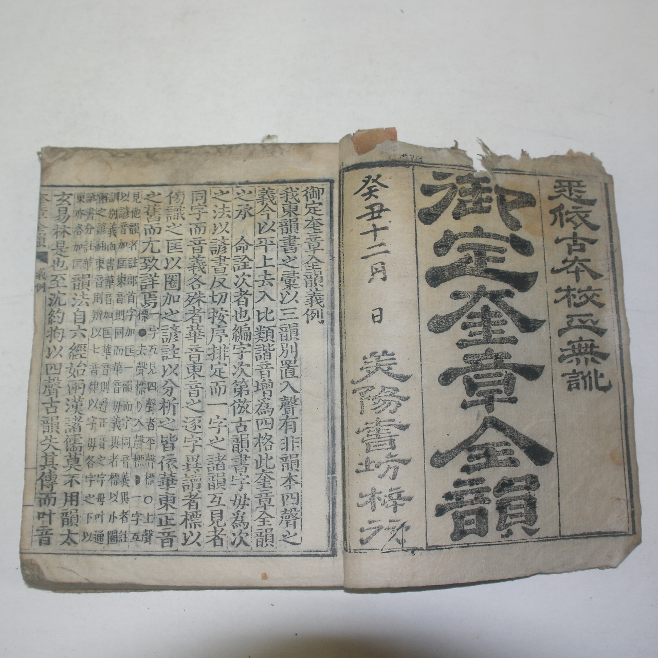 조선시대 목판본 미양서방신간 어정규장전운(御定奎章全韻) 1책완질