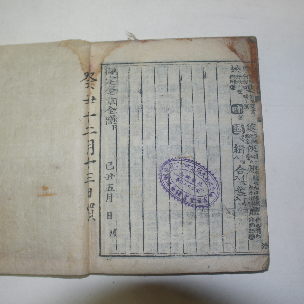 조선시대 목판본 미양서방신간 어정규장전운(御定奎章全韻) 1책완질