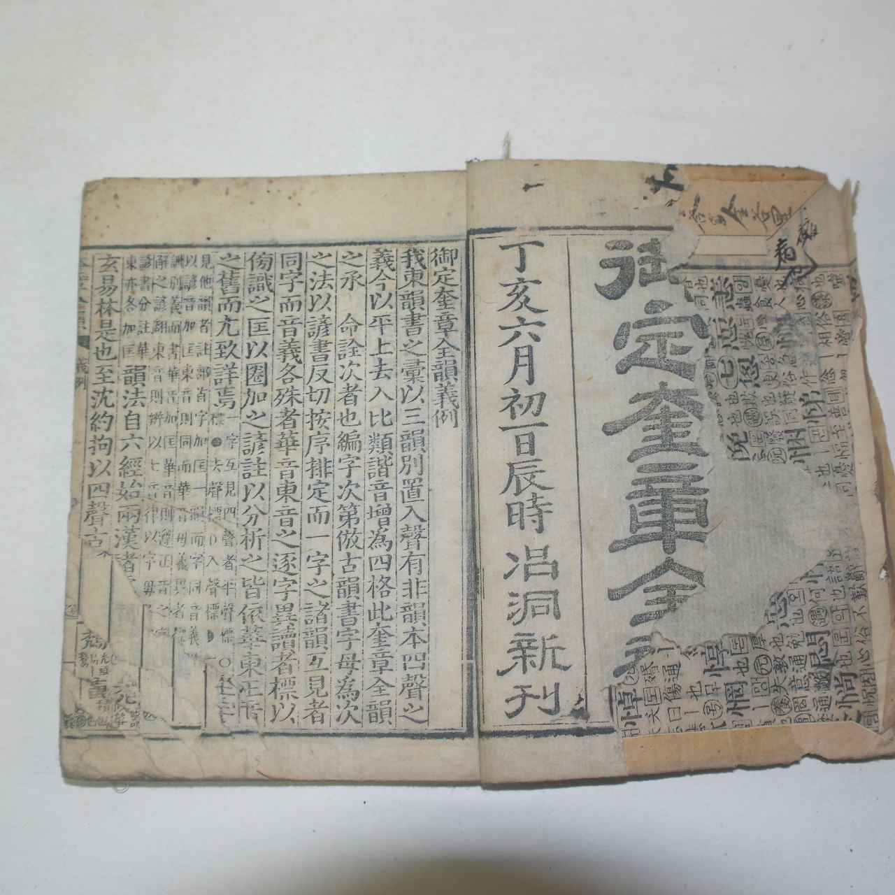 조선시대 목판본 정해육월초일일진시창동신간 어정규장전운(御定奎章全韻)