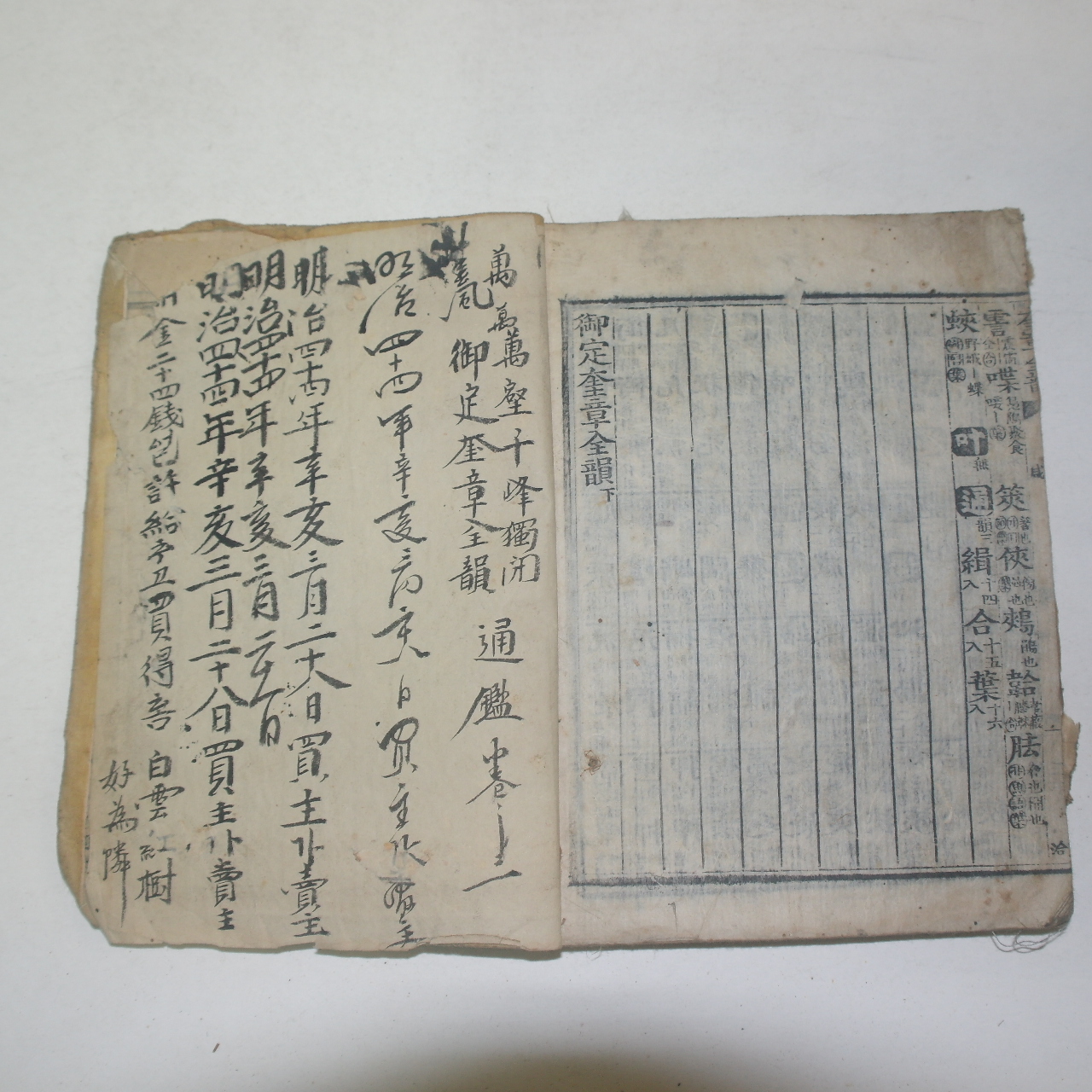 조선시대 목판본 정해육월초일일진시창동신간 어정규장전운(御定奎章全韻)