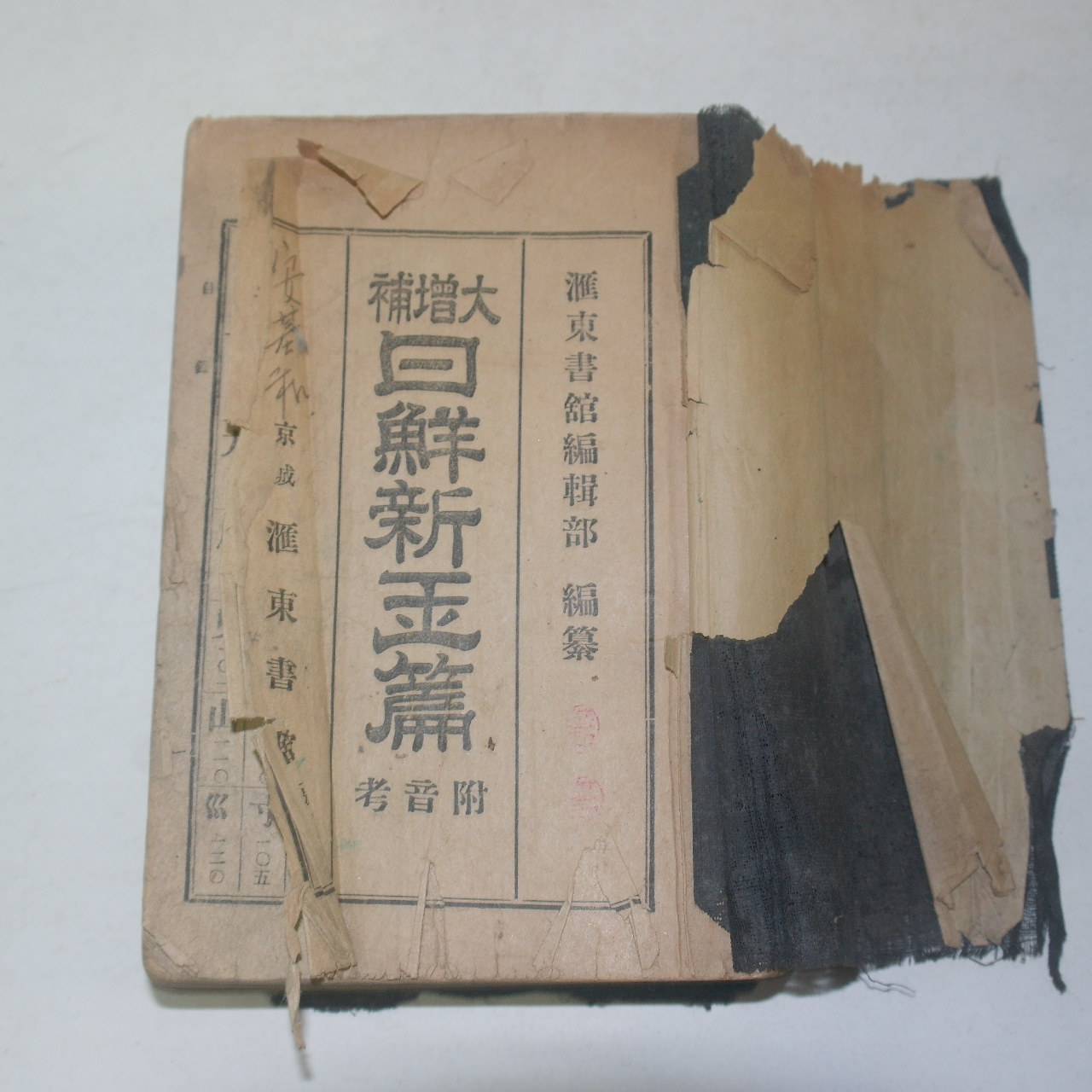 1937년 경성애동서관간행 일선신옥편(日鮮新玉篇) 1책완질