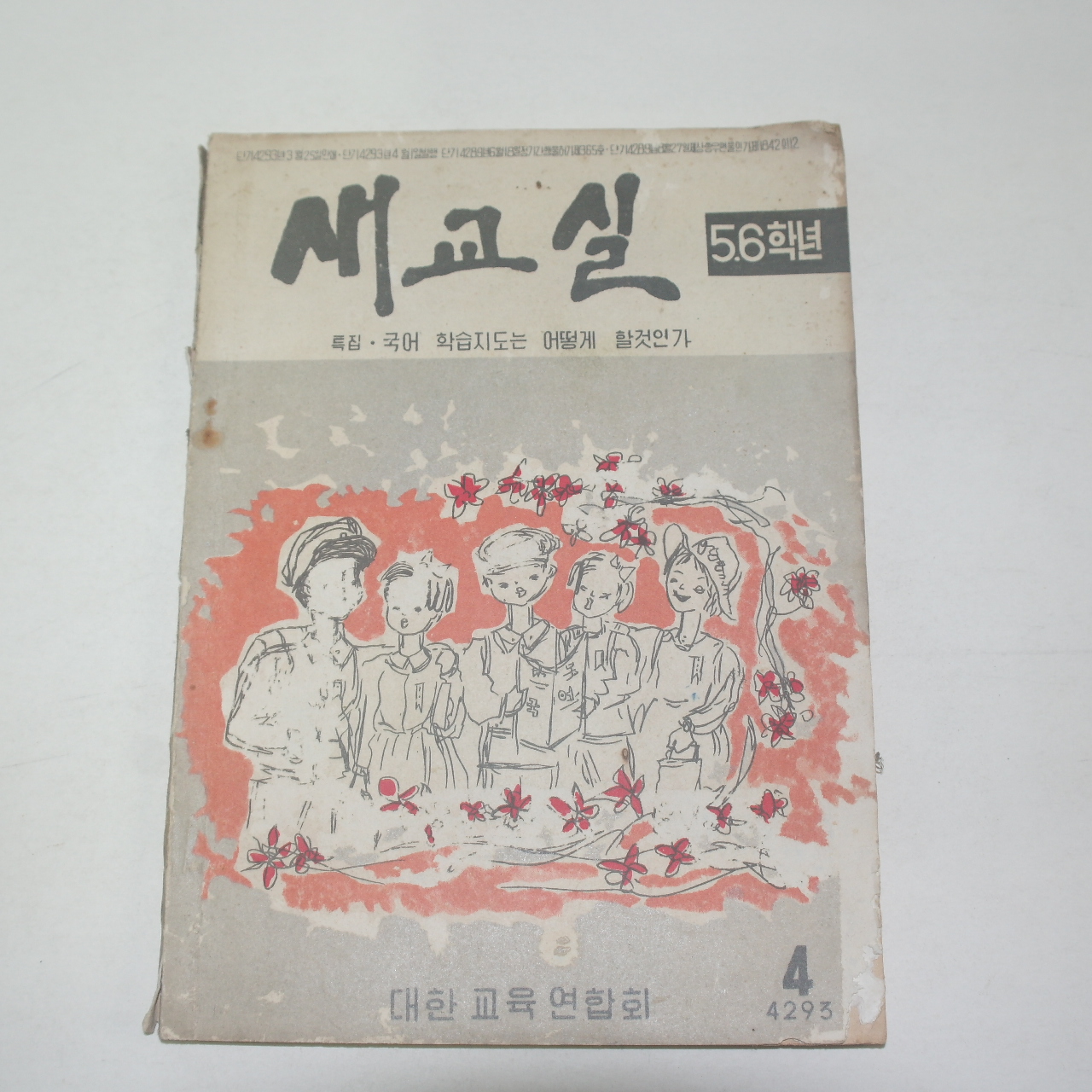 1960년(단기4293년) 새교실 5,6학년 4월호